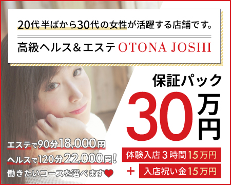 OTONA JOSHIの求人バナー