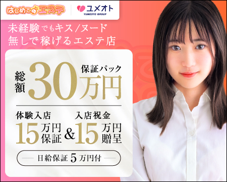 新宿はじめてのエステの求人バナー