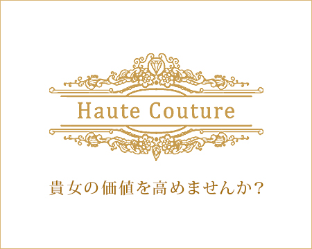 Haute Coutureの求人バナー