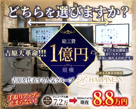 ハピネス東京吉原店の求人バナー