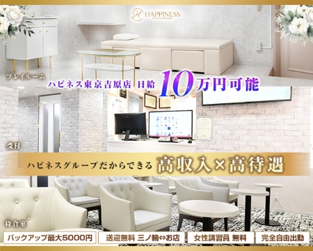 ハピネス東京吉原店の求人バナー