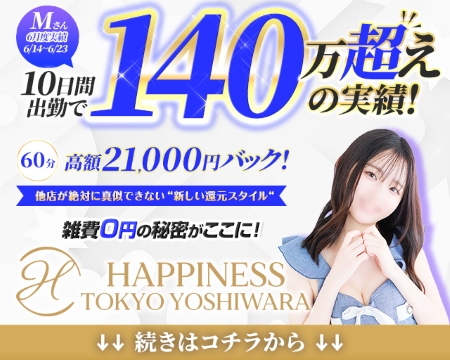 ハピネス東京吉原店の求人バナー