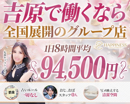 ハピネス東京吉原店の求人バナー