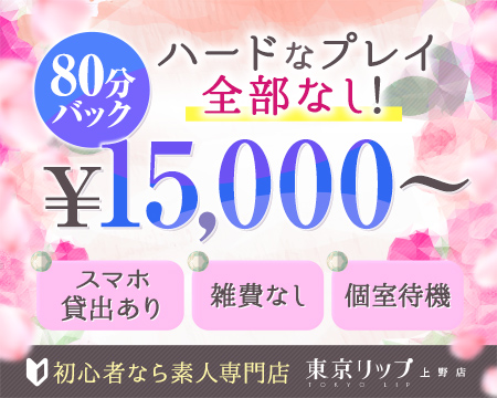 上野Lipの求人バナー