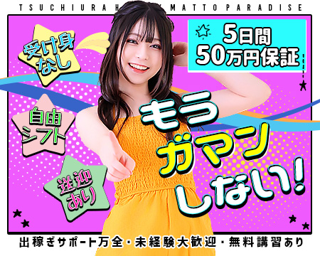 土浦ハッピーマットパラダイスの求人バナー