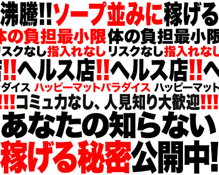 土浦ハッピーマットパラダイスの求人バナー