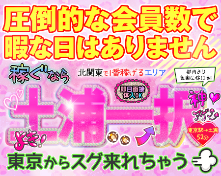 土浦ハッピーマットパラダイスの求人バナー