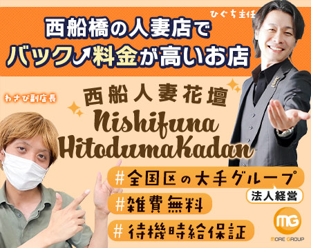 西船人妻花壇の求人バナー