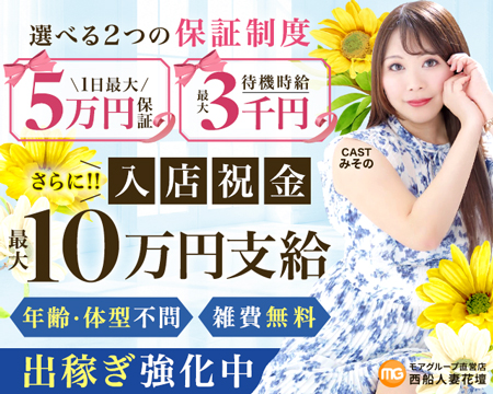 西船人妻花壇の求人バナー