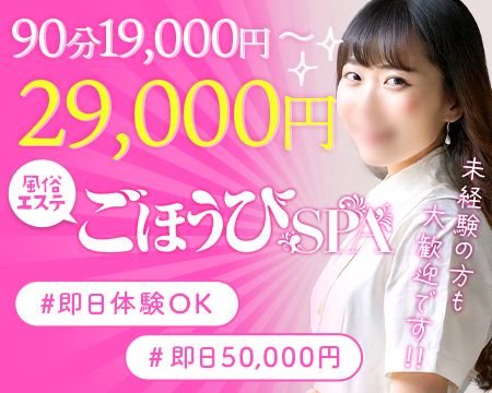 ごほうびSPA　五反田店の求人バナー