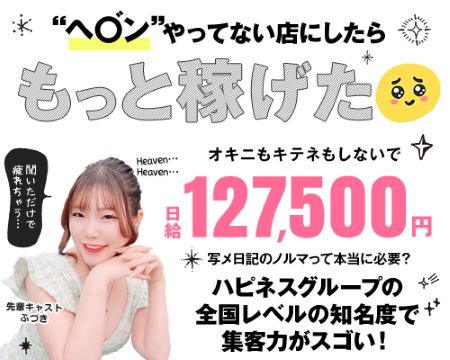 ハピネス福岡の求人バナー