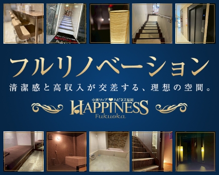 ハピネス福岡の求人バナー