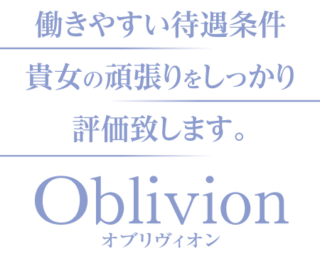 Oblivion　オブリヴィオンの求人バナー