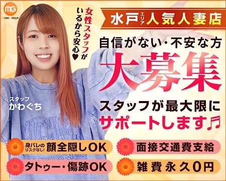 水戸人妻花壇の求人バナー