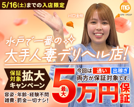 水戸人妻花壇の求人バナー