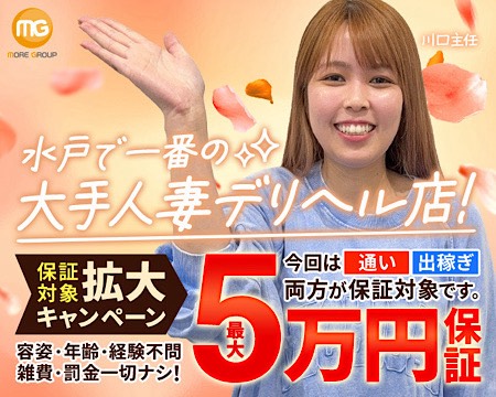 水戸人妻花壇の求人バナー