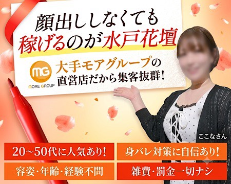 水戸人妻花壇の求人バナー