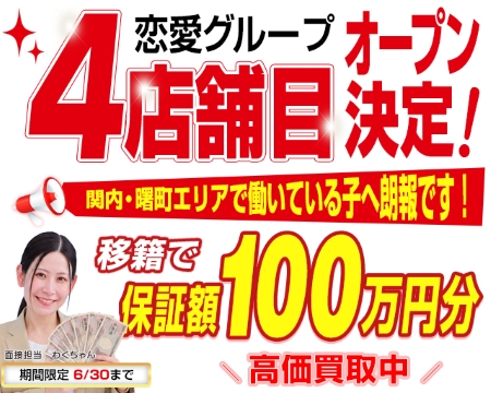 恋愛グループの求人バナー