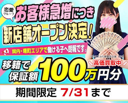 恋愛グループの求人バナー