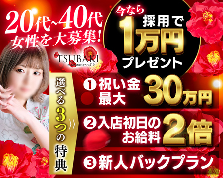YESグループ熊本 TSUBAKIの求人バナー