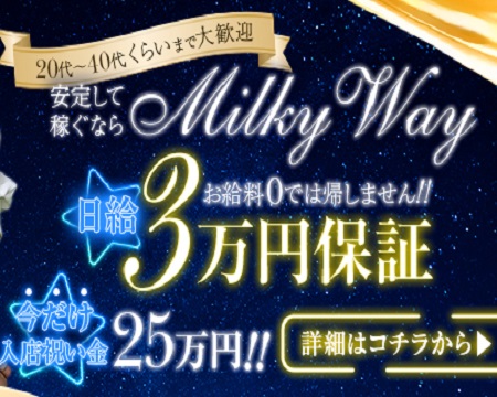 MilkyWayの求人バナー