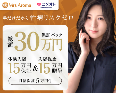 横浜ミセスアロマの求人バナー