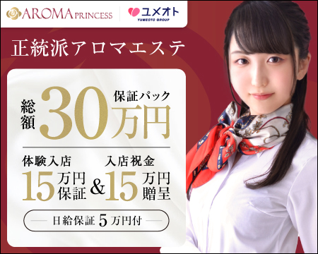 埼玉アロマプリンセスの求人バナー