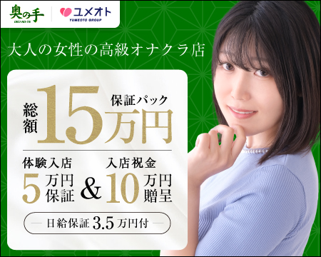 千葉奥の手の求人バナー