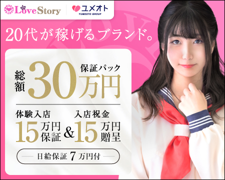 ラブストーリーの求人バナー
