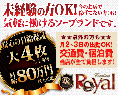 EXCELLENT ROYAL(エクセレントロイヤル)