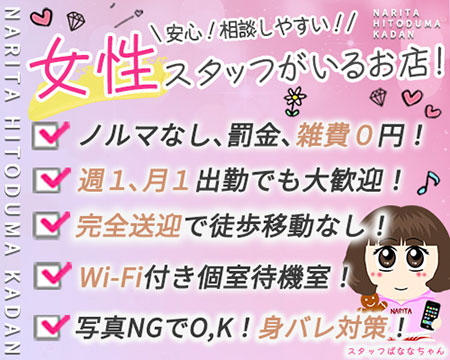 成田人妻花壇の求人バナー