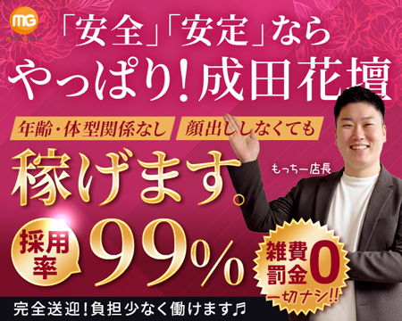 成田人妻花壇の求人バナー