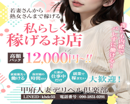 甲府人妻デリヘル倶楽部の求人バナー