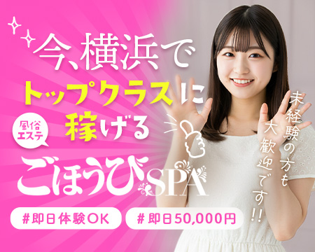ごほうびSPA横浜店の求人バナー