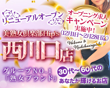 Hip’s西川口の求人バナー