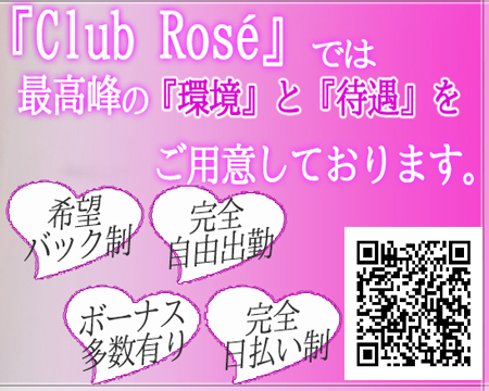 club roséの求人バナー