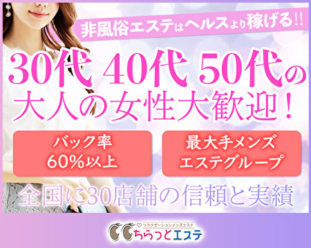 ちらっとエステ八王子店の求人バナー