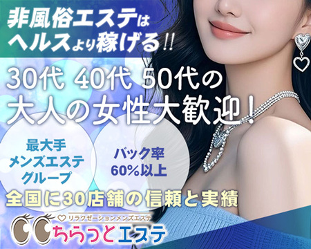 ちらっとエステ八王子店の求人バナー