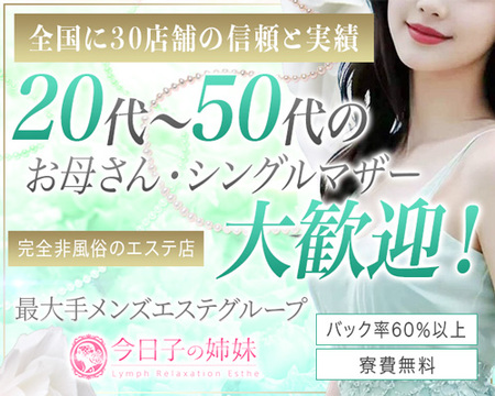 今日子の姉妹 春日部店の求人バナー