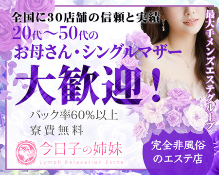 今日子の姉妹 春日部店の求人バナー