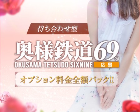 奥様鉄道69 FC広島店の求人バナー