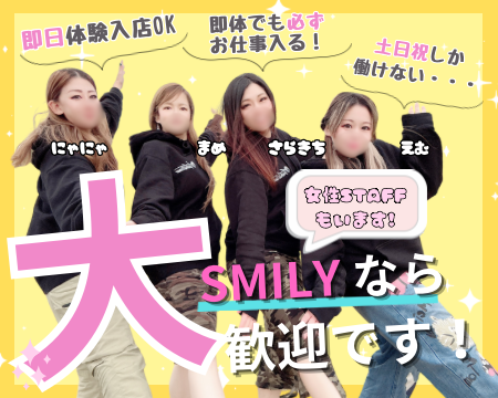 ＳＭＩＬＹ 倉敷の求人バナー