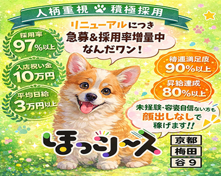 ほっこりーヌ梅田店の求人バナー