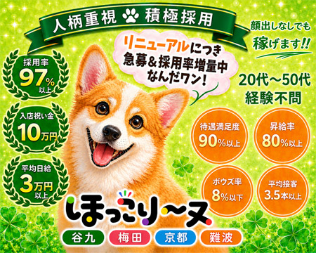 ほっこりーヌ梅田店の求人バナー
