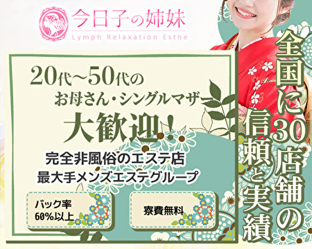 今日子の姉妹　大宮店の求人バナー