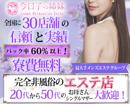 今日子の姉妹　大宮店の求人バナー