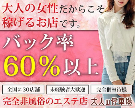 大人の停車場　蕨店の求人バナー