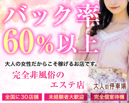 大人の停車場　蕨店の求人バナー