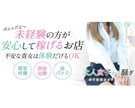 西条・新居浜　オトナ女子から騒ぎの求人バナー
