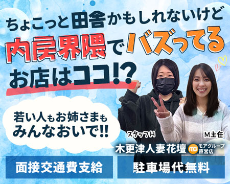 木更津人妻花壇の求人バナー